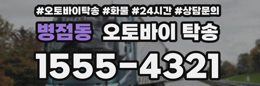 병점동 오토바이 탁송