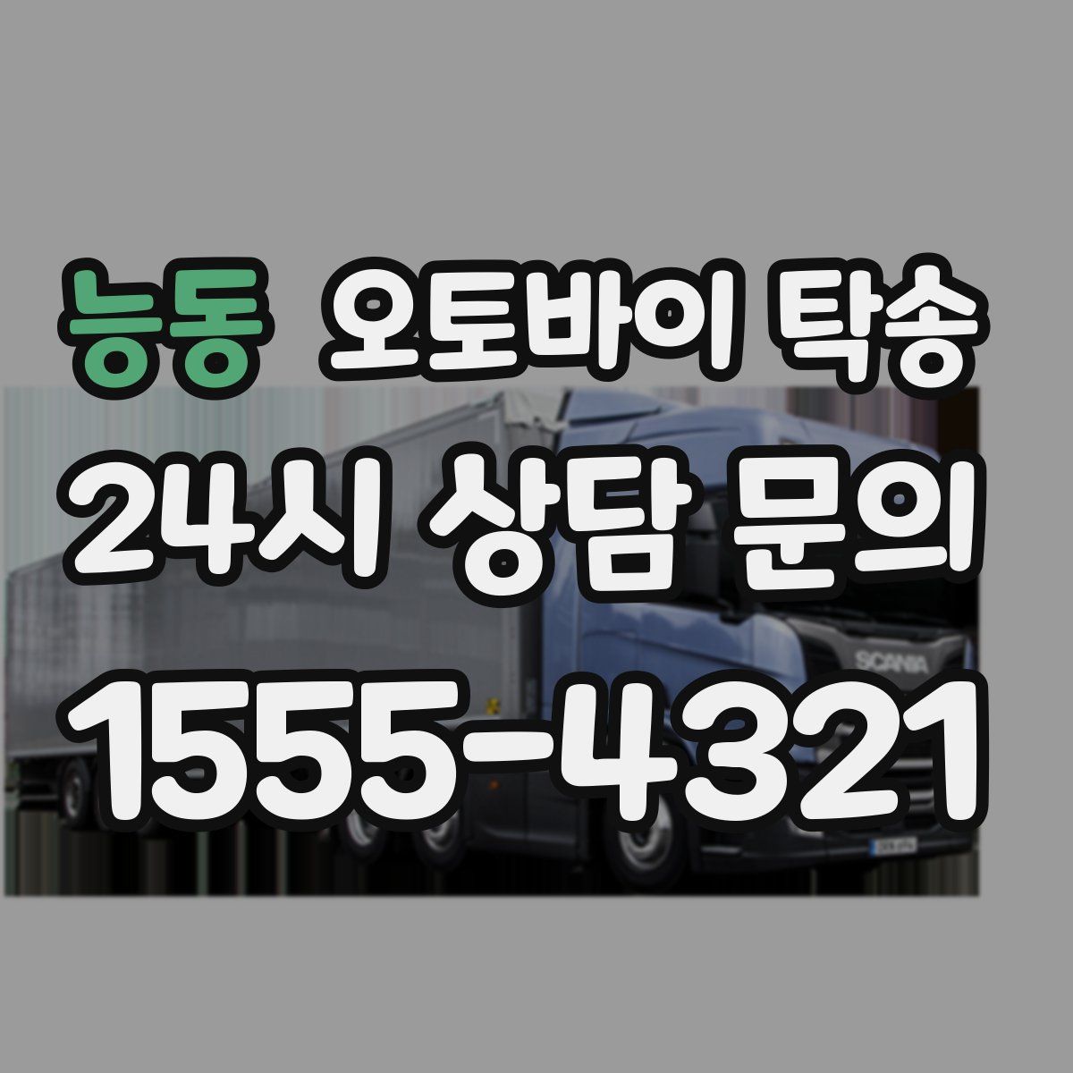 능동 오토바이 탁송