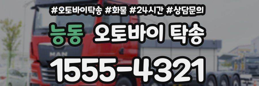 능동 오토바이 탁송