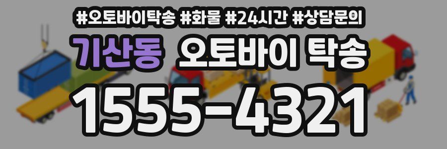 기산동 오토바이 탁송