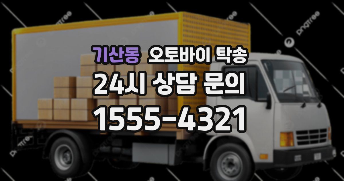 기산동 오토바이 탁송