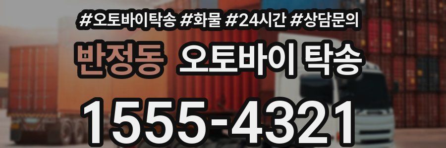 반정동 오토바이 탁송