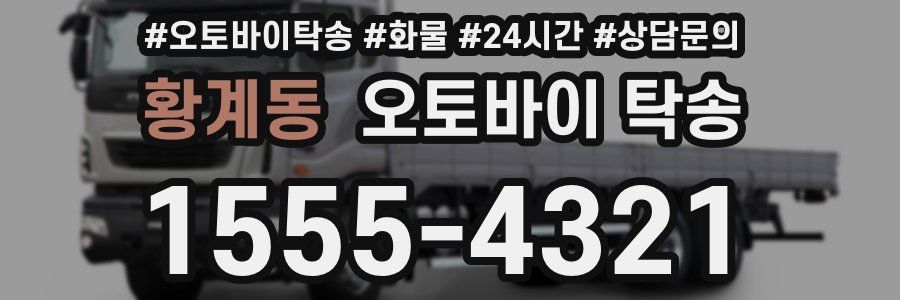 황계동 오토바이 탁송