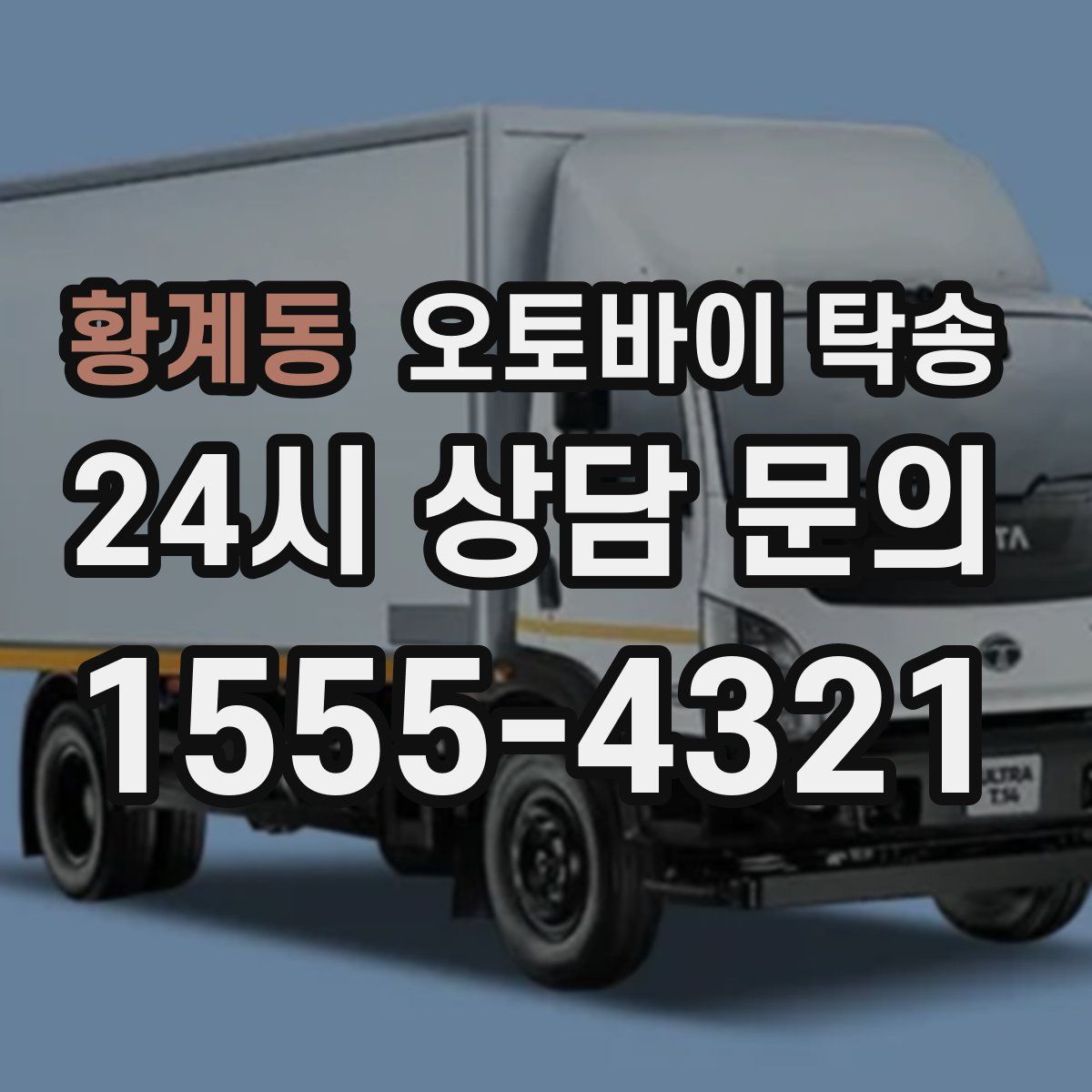 황계동 오토바이 탁송