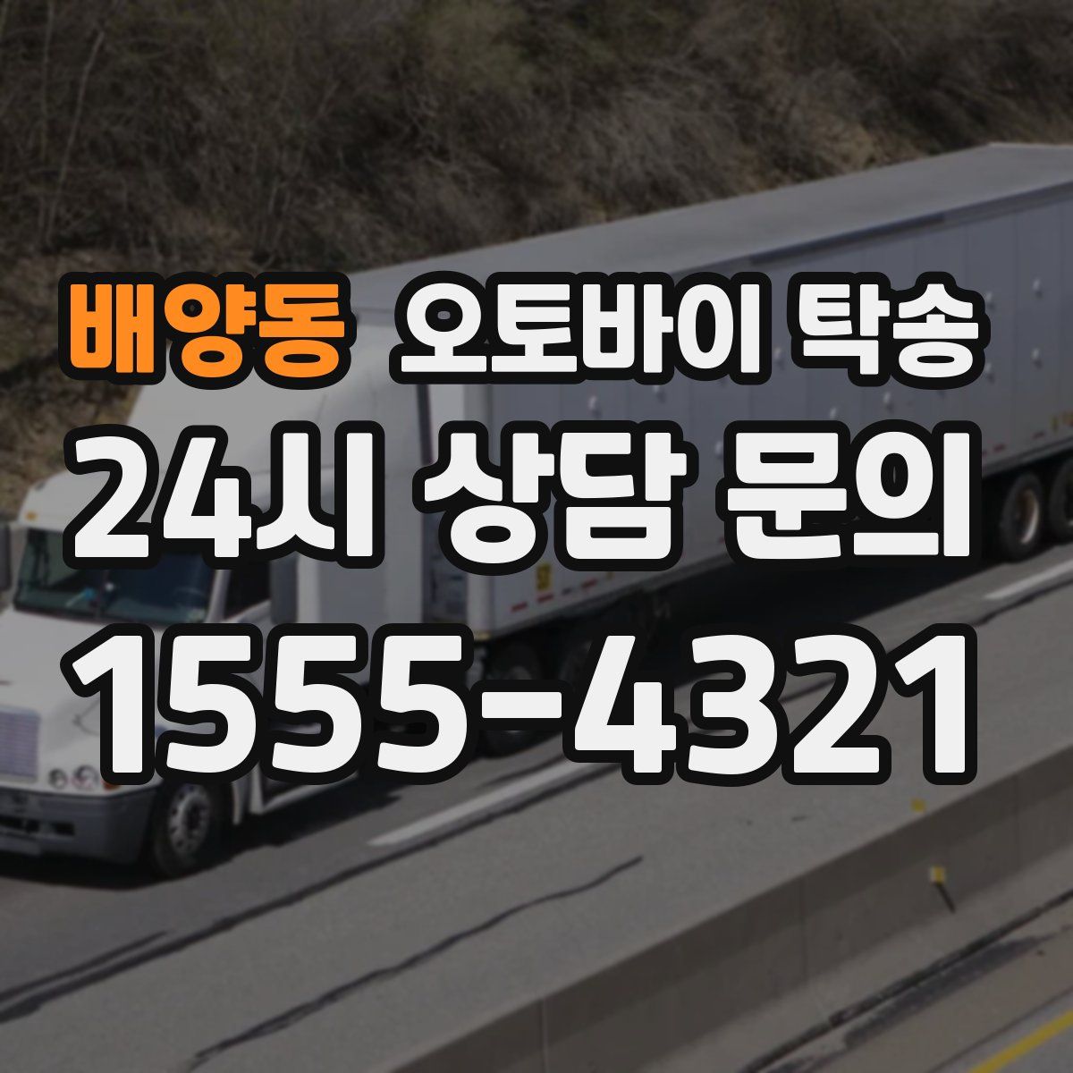 배양동 오토바이 탁송