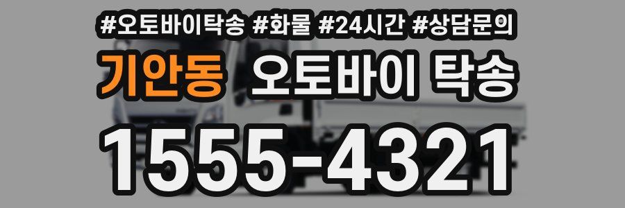 기안동 오토바이 탁송
