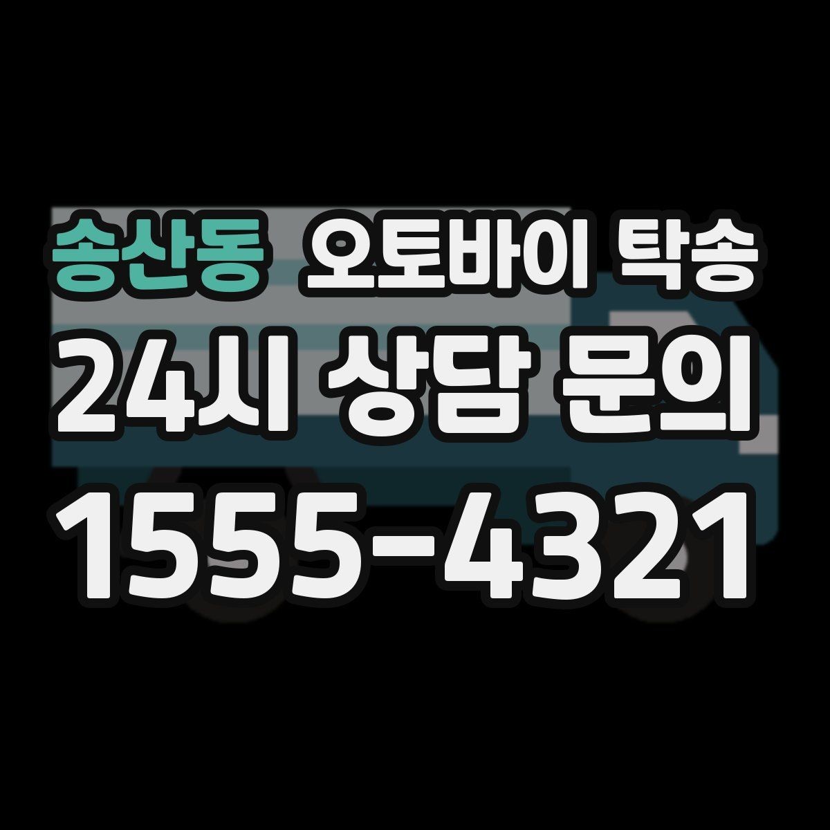 송산동 오토바이 탁송 임시 주차장으로 옮길 때 요령