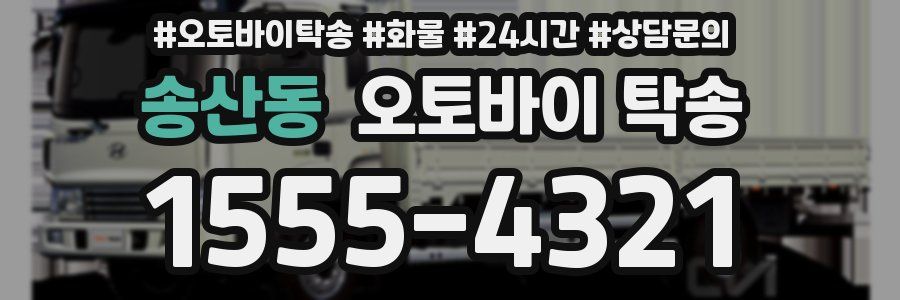 송산동 오토바이 탁송