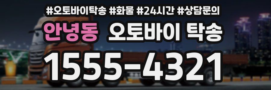 안녕동 오토바이 탁송