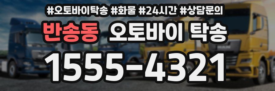 반송동 오토바이 탁송