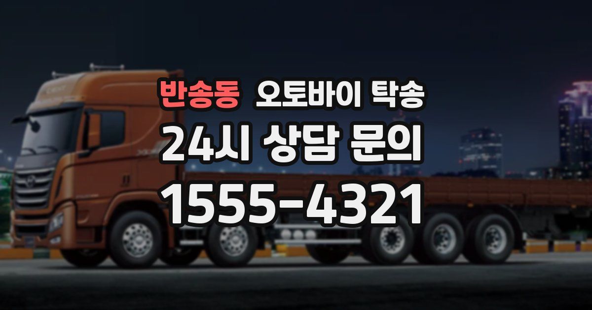 반송동 오토바이 탁송