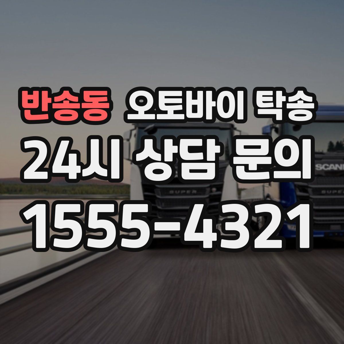 반송동 오토바이 탁송