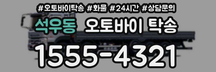 석우동 오토바이 탁송
