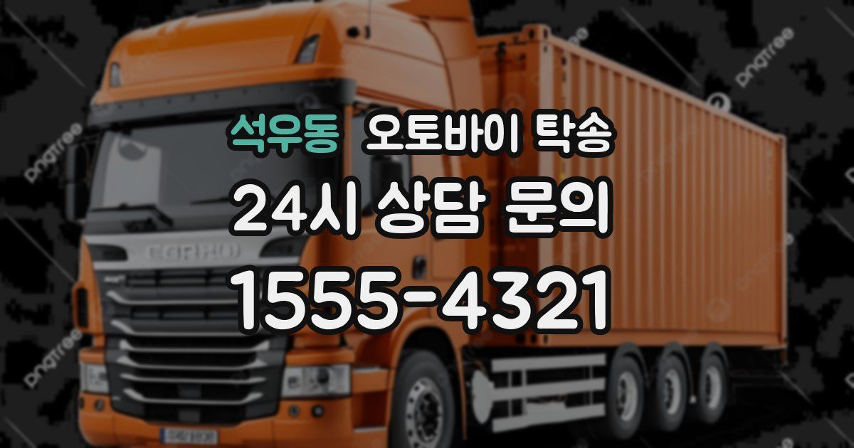 석우동 오토바이 탁송