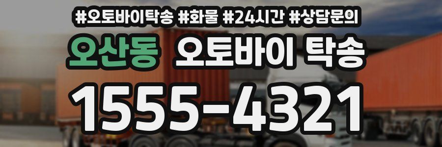 오산동 오토바이 탁송
