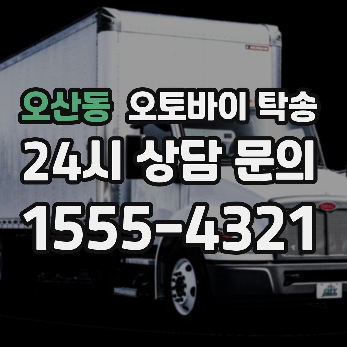 오산동 오토바이 탁송