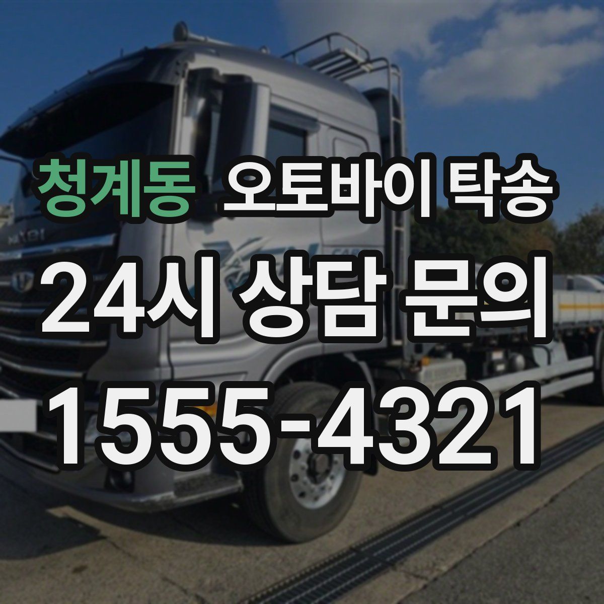 청계동 오토바이 탁송