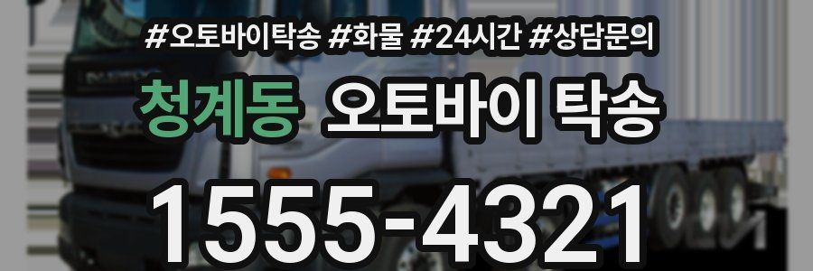 청계동 오토바이 탁송