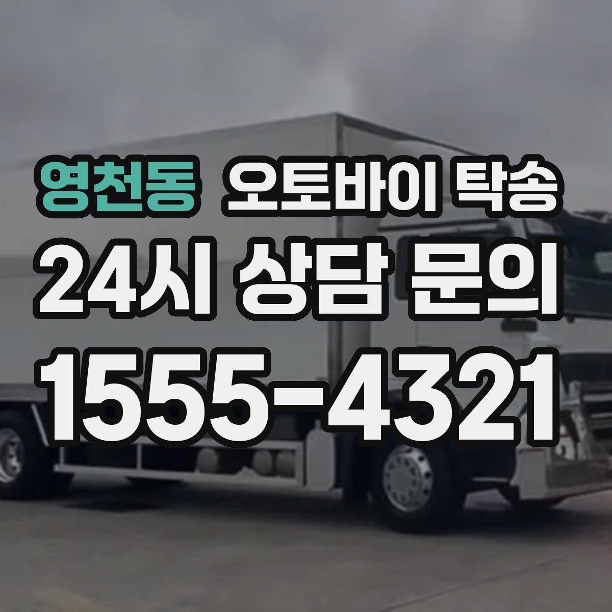 영천동 오토바이 탁송 집 앞이 협소할 때 인계 포인트 잡기