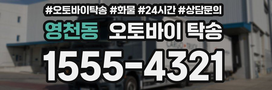 영천동 오토바이 탁송