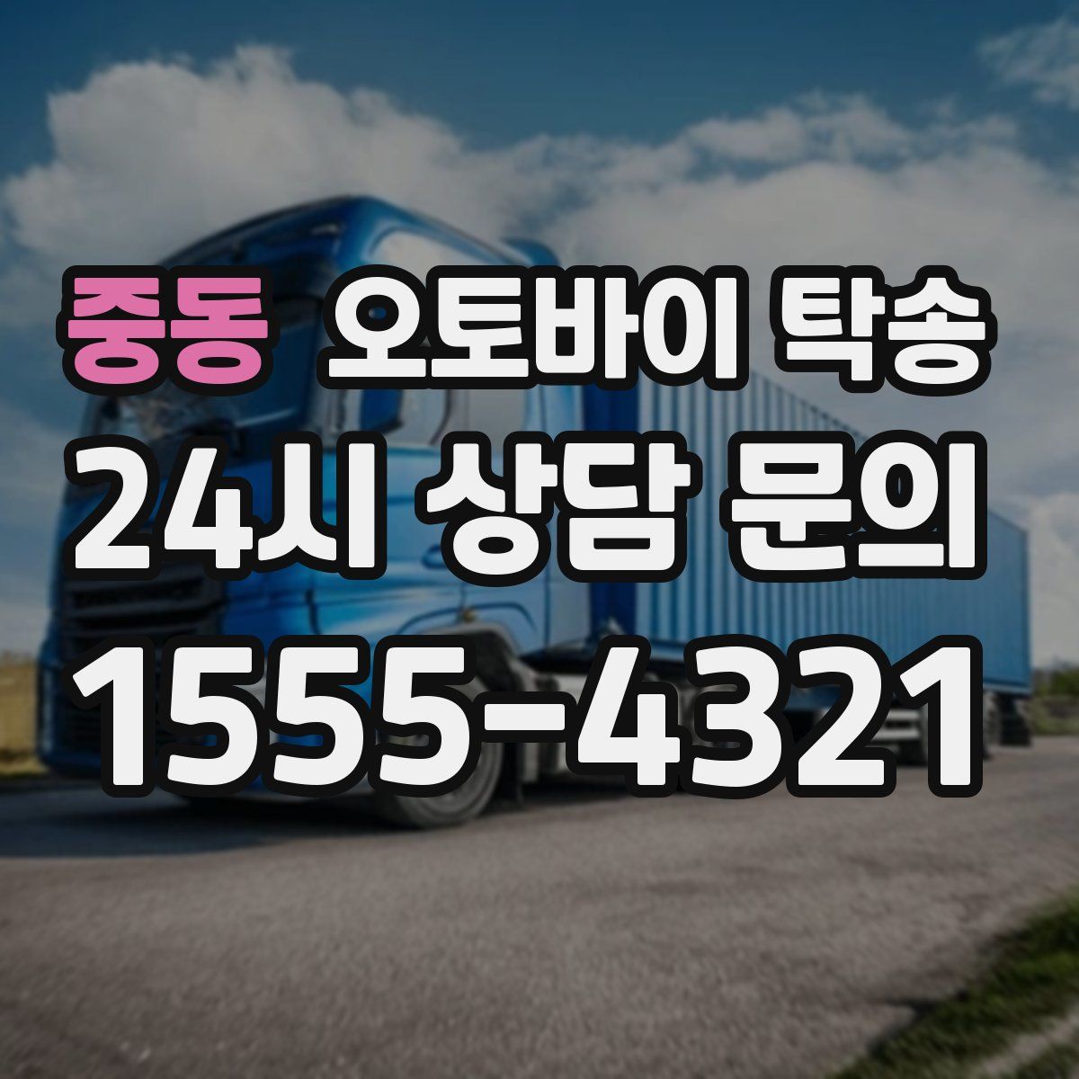 중동 오토바이 탁송