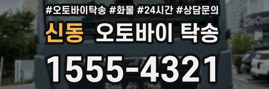 신동 오토바이 탁송