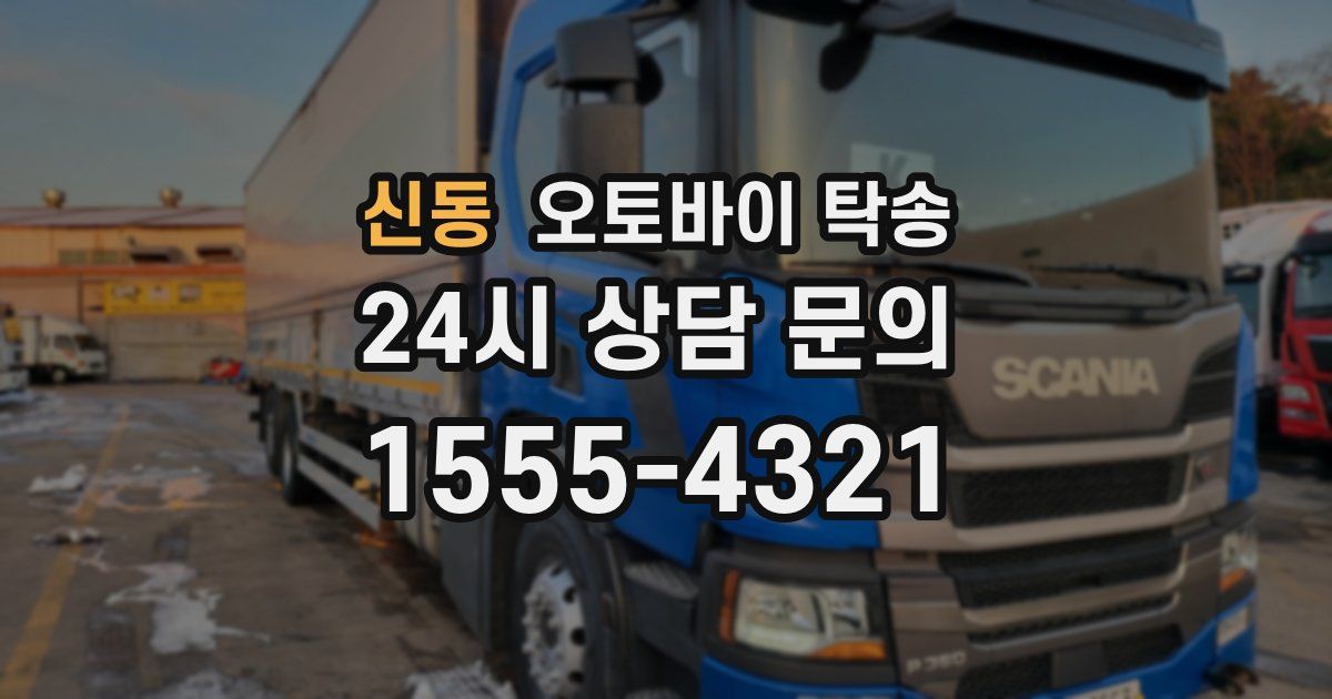 신동 오토바이 탁송