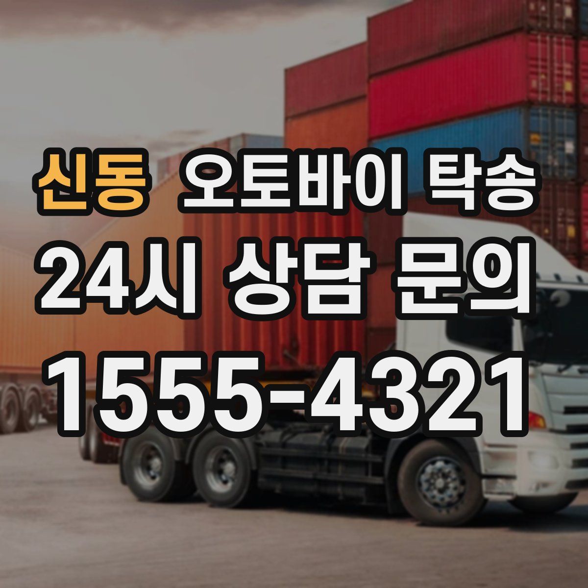 신동 오토바이 탁송