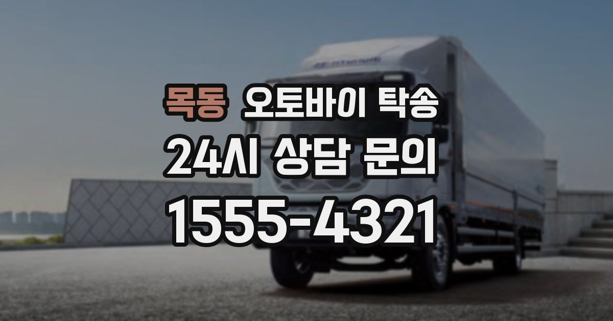목동 오토바이 탁송
