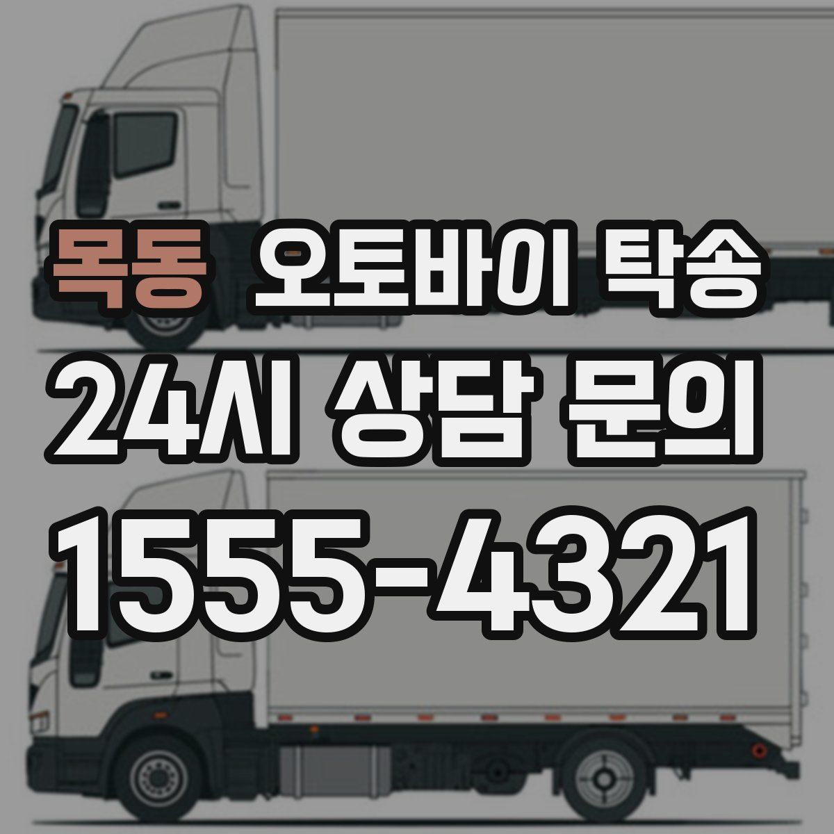 목동 오토바이 탁송