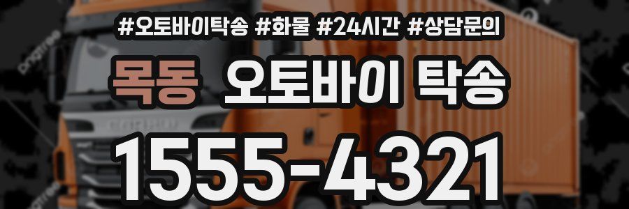 목동 오토바이 탁송
