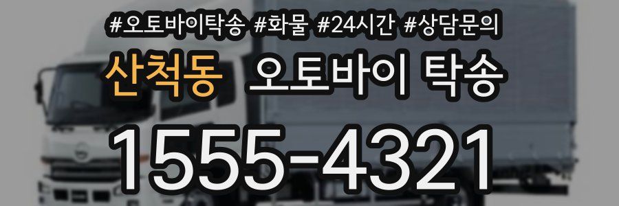 산척동 오토바이 탁송