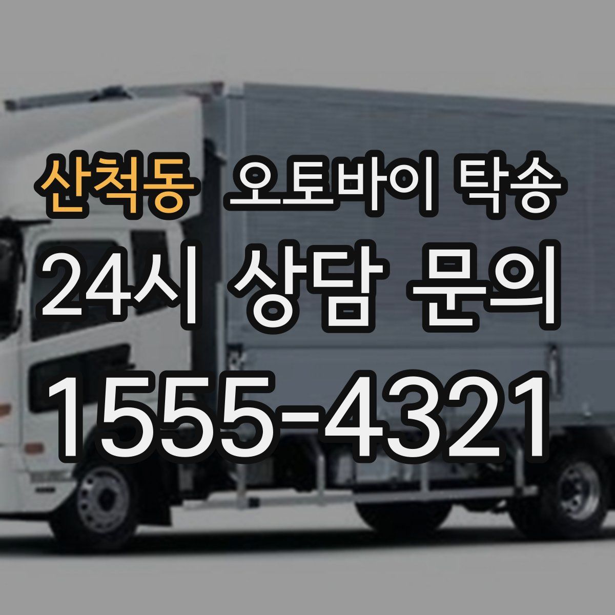 산척동 오토바이 탁송