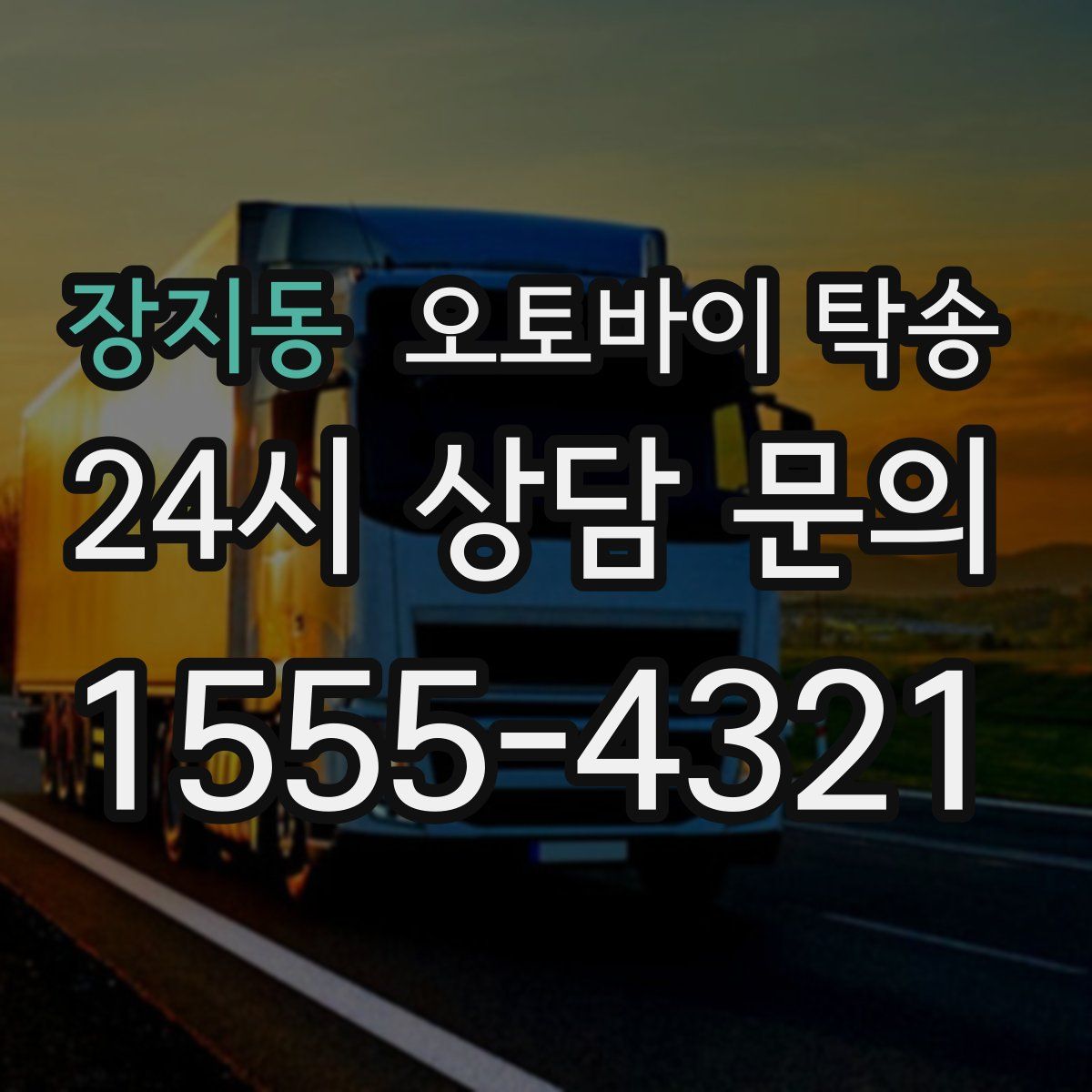 장지동 오토바이 탁송