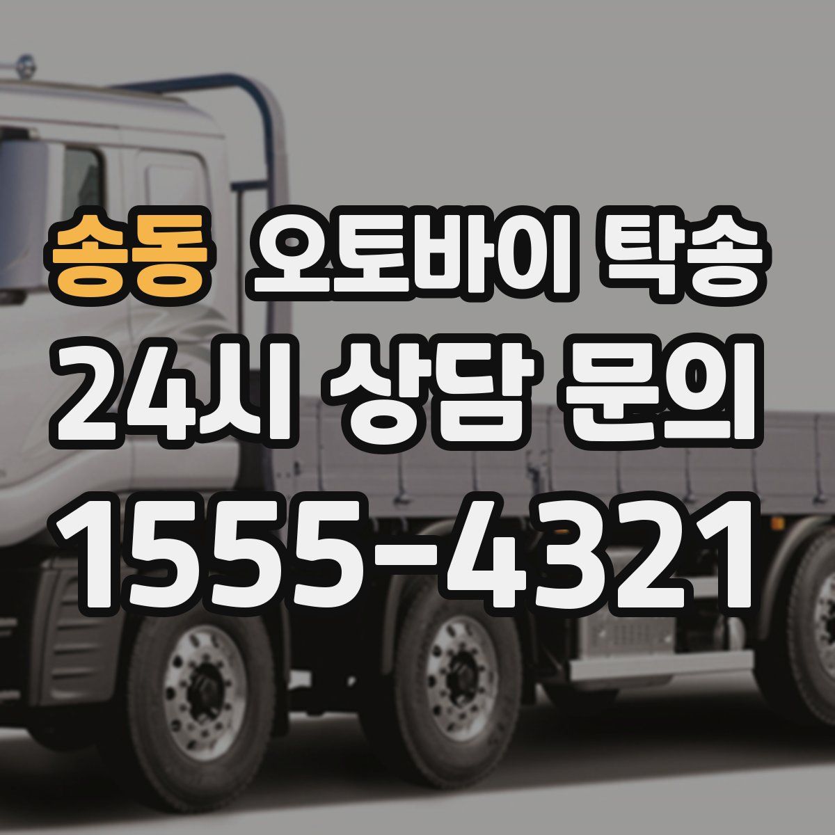 송동 오토바이 탁송