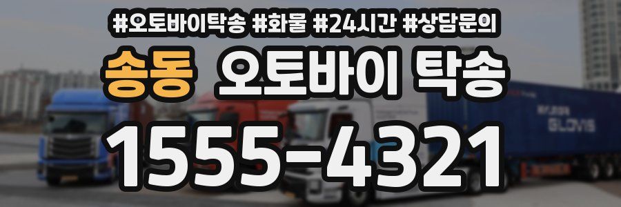 송동 오토바이 탁송