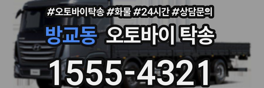 방교동 오토바이 탁송