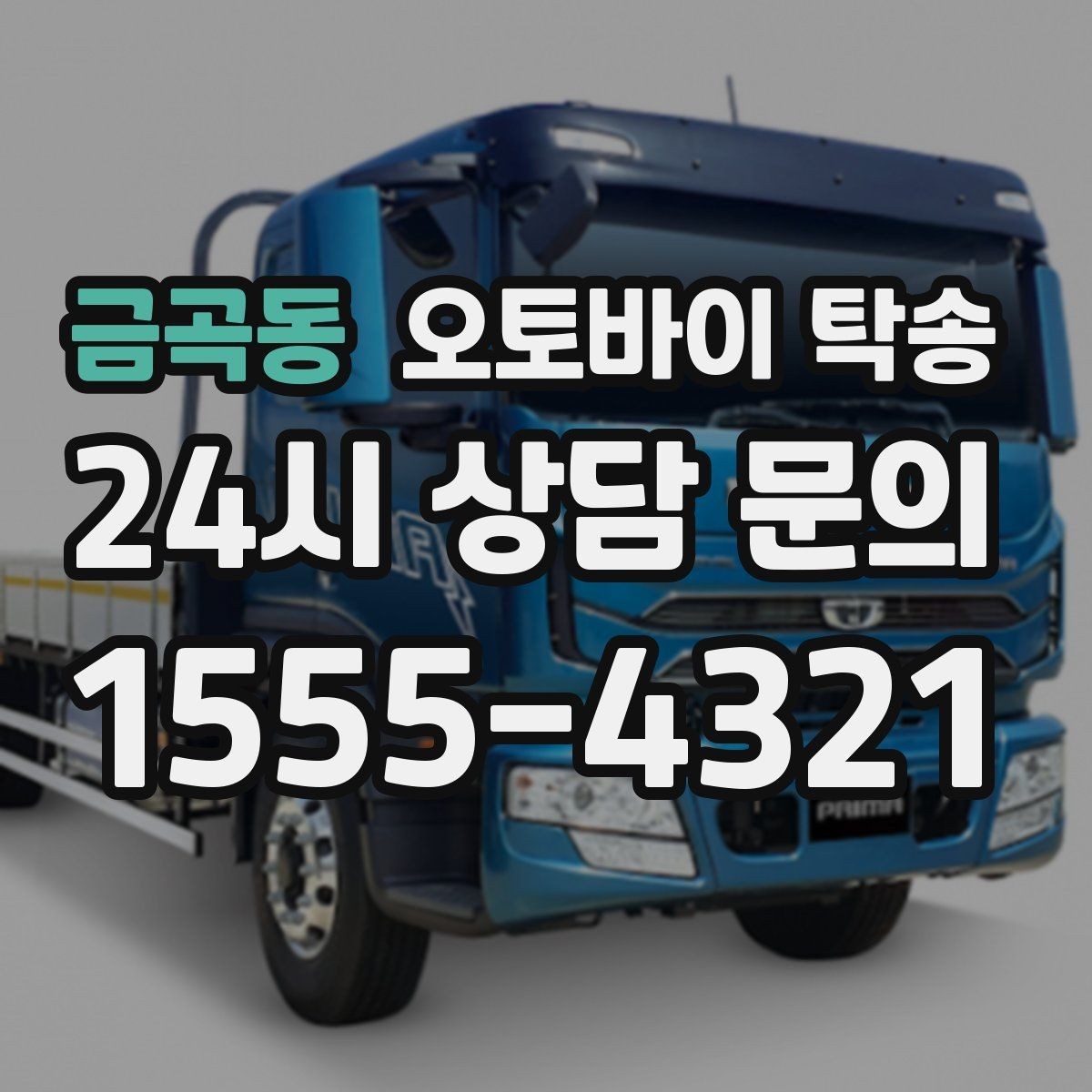 금곡동 오토바이 탁송 번호판 가림 문제 없이 이동하는 방법