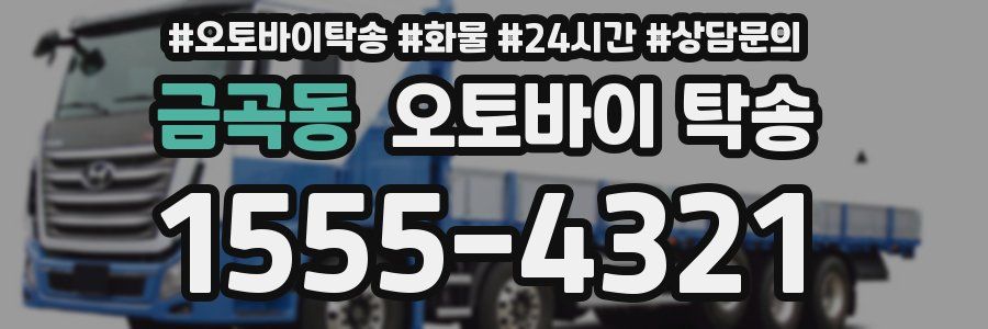 금곡동 오토바이 탁송