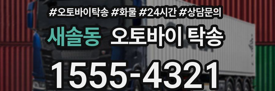 새솔동 오토바이 탁송
