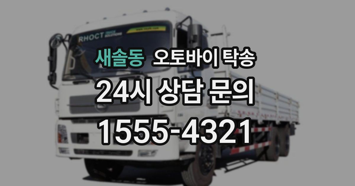 새솔동 오토바이 탁송