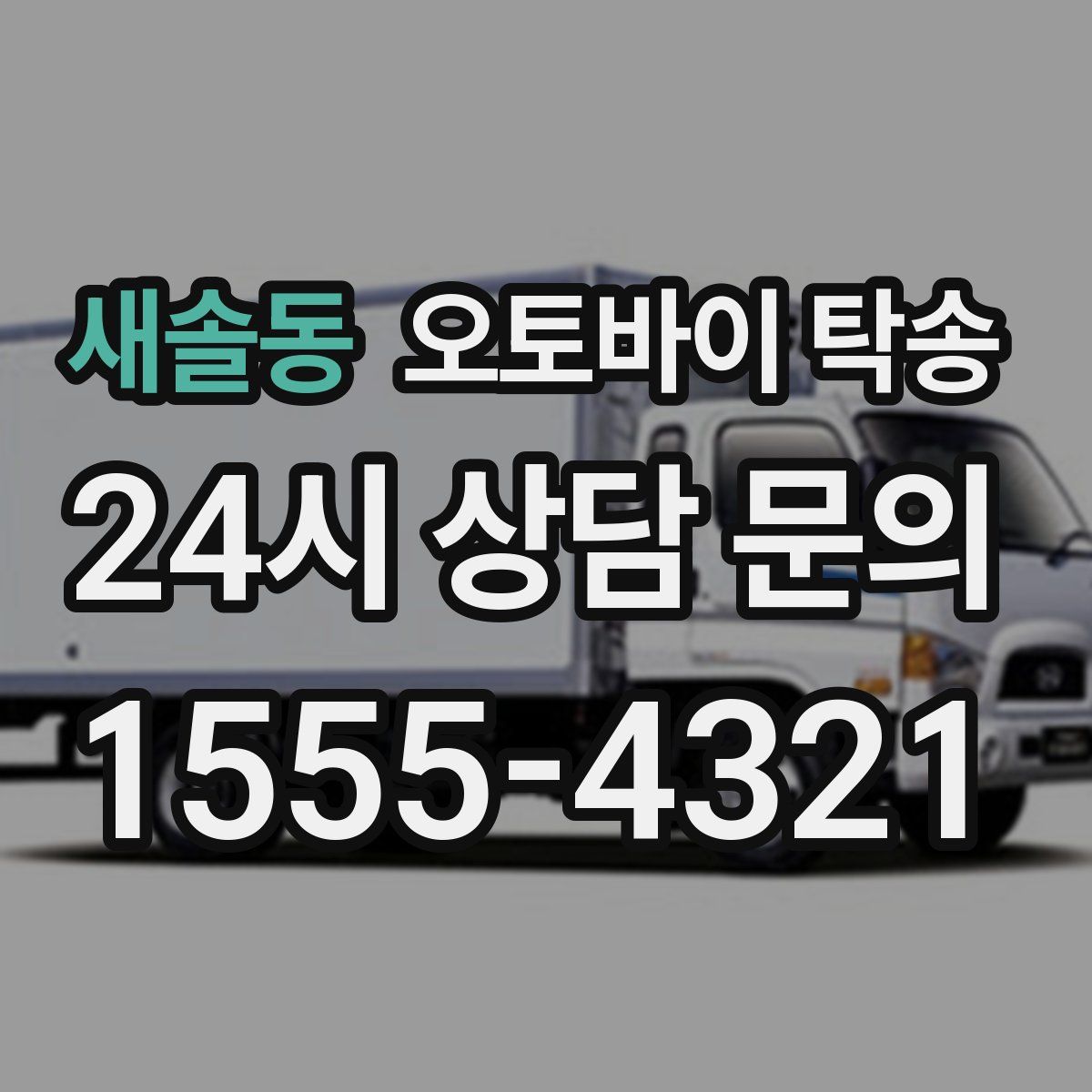 새솔동 오토바이 탁송