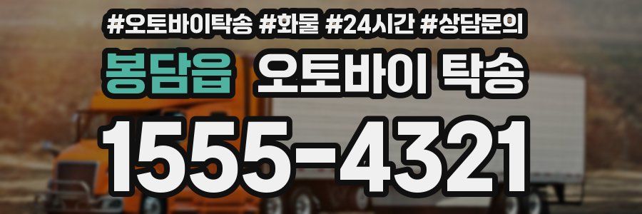 봉담읍 오토바이 탁송