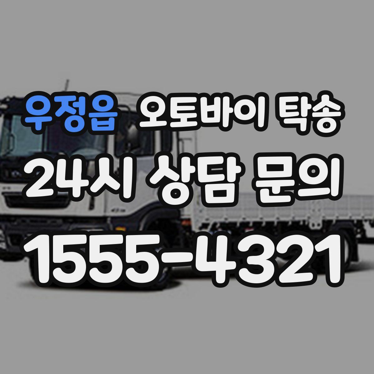 우정읍 오토바이 탁송