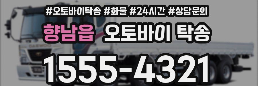 향남읍 오토바이 탁송