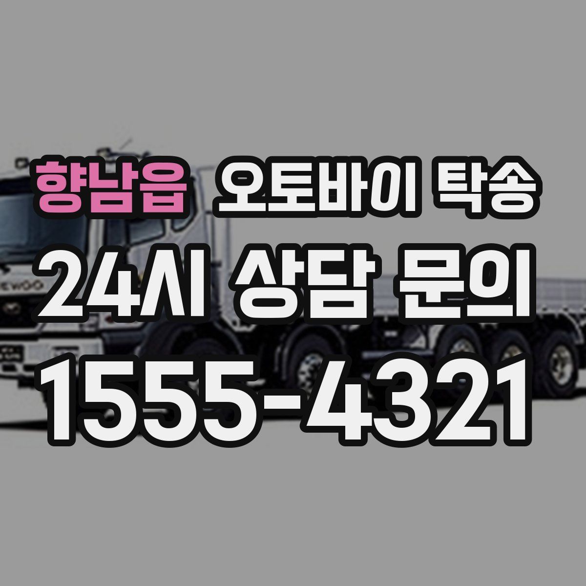 향남읍 오토바이 탁송