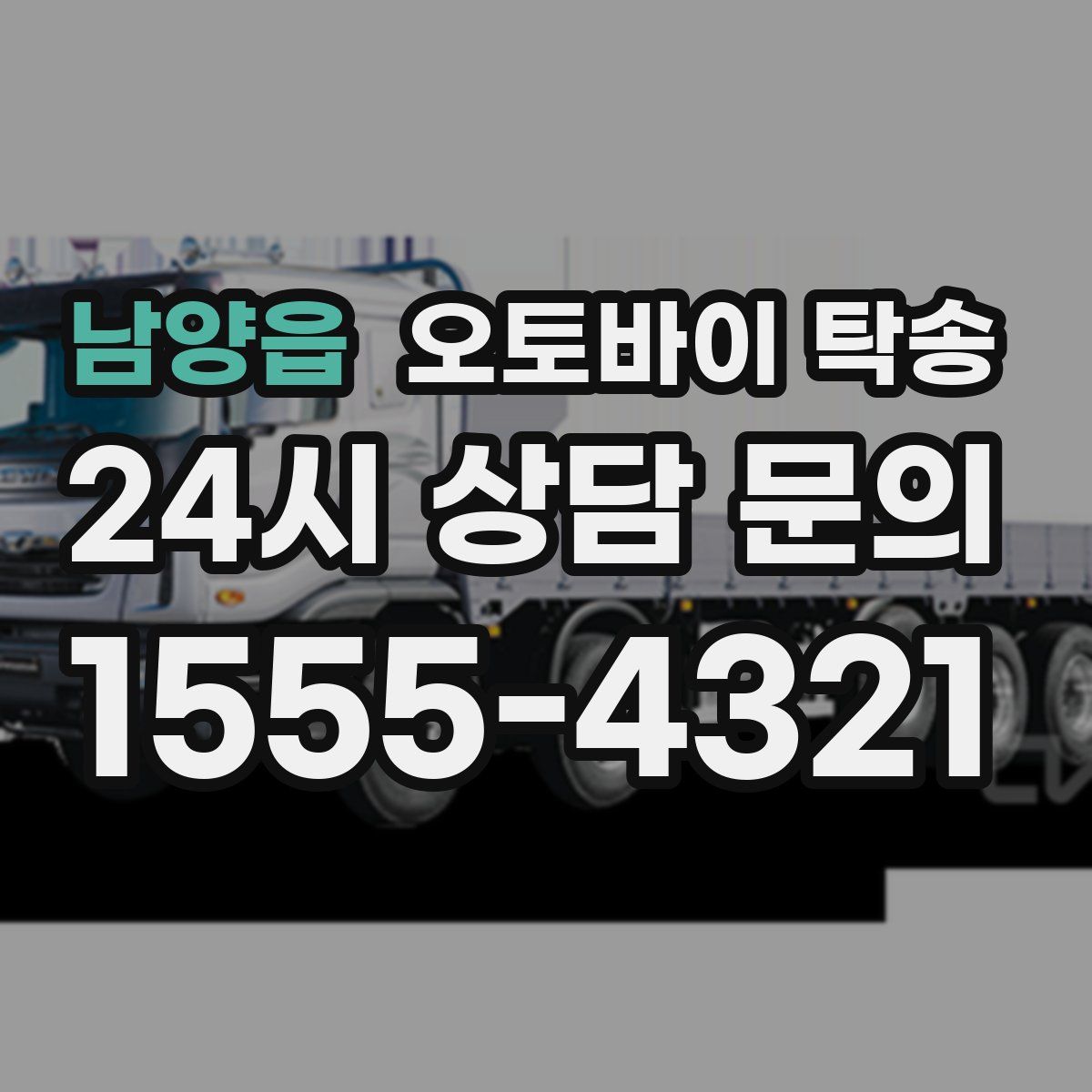 남양읍 오토바이 탁송