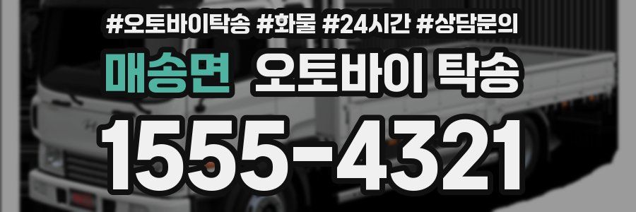 매송면 오토바이 탁송