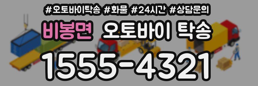 비봉면 오토바이 탁송