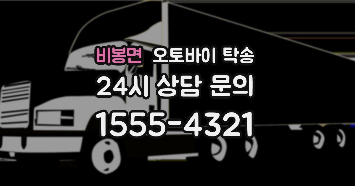 비봉면 오토바이 탁송